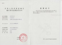 天康集團海關(guān)注冊登記證
