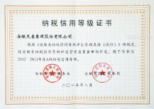 天康集團納稅信用等級證書(shū)