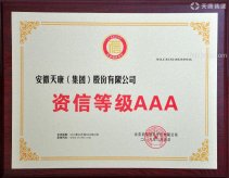 天康集團資信等級證書(shū)