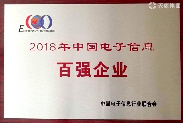 電子信息百?gòu)?qiáng)企業(yè)稱(chēng)號(hào)